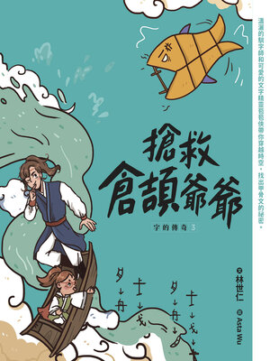 cover image of 搶救倉頡爺爺